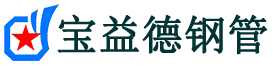宝益德钢管郊区分公司-郊区声测管现货-郊区本地资源现货